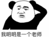 暴漫 熊猫头 我明明是一个老师 搞笑 逗 沙雕