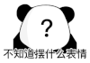 暴漫 熊猫头 不知道摆什么表情 搞怪 逗