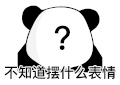 暴漫 熊猫头 不知道摆什么表情 搞怪 逗