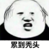 暴漫 蘑菇头 累到秃头 搞笑 逗 沙雕