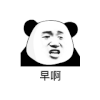 暴漫 熊猫头 早啊 搞怪 逗