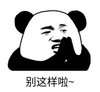 暴漫 熊猫头 别这样啦 搞笑 逗 沙雕