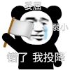 暴漫 熊猫头 投降 搞怪 逗
