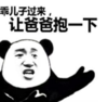 暴漫 熊猫头 乖儿子过来让爸爸抱一下 搞笑 逗 沙雕