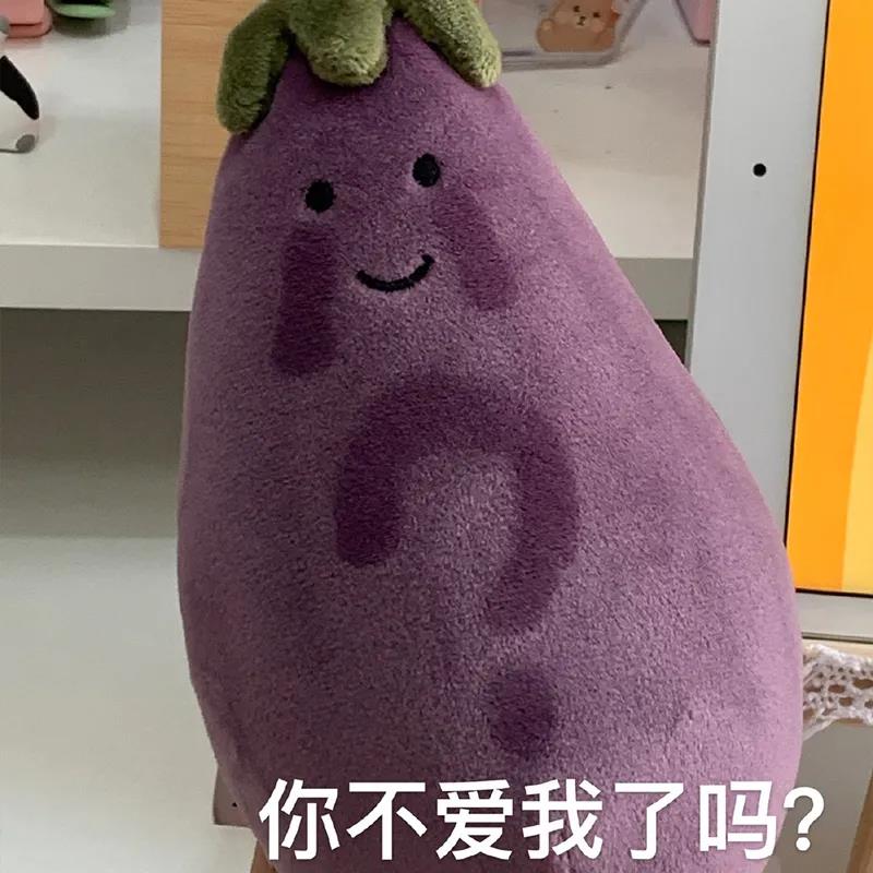 玩偶 茄子 你不爱我了吗 好奇 搞怪 呆萌