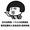 暴漫 蘑菇头 好大的阵势 一个小小的男朋友 搞怪 逗
