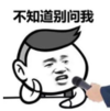 暴漫 蘑菇头 不知道别问我 搞笑 逗 沙雕