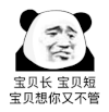 暴漫 熊猫头 宝贝长宝贝短 宝贝想你又不管 搞怪 逗