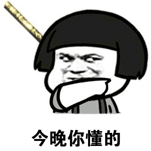 金馆长 蘑菇头 今晚你懂的 指画