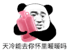 暴漫 熊猫头 天冷能到你怀里暖暖吗 搞怪 逗