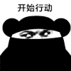暴漫 熊猫头 行动 搞怪 逗