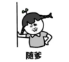 暴漫 蘑菇头 随爹 搞笑 逗 沙雕