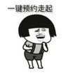 暴漫 文字表情包 一键预约走起 搞笑 逗 沙雕