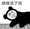 暴漫 熊猫头 感情淡了呗 难受 搞怪 逗