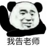 暴漫 熊猫头 我告老师 搞笑 沙雕 魔性
