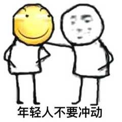 滑稽年轻人不要冲动斗图gif动图_动态图_表情包下载_soogif