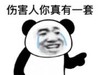 暴漫 熊猫头 伤害人你真有一套 搞笑 沙雕 魔性