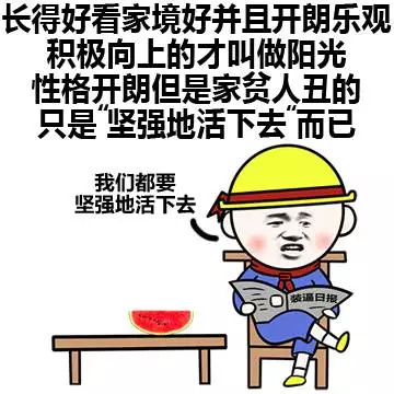 开朗乐观积极向上阳光坚强地活下去gif动图_动态图_表情包下载_soogif