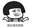 暴漫 蘑菇头 我也很无奈啊 搞笑 沙雕 魔性