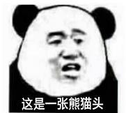 暴漫 文字表情包 这是一张熊猫头 搞笑 逗 沙雕