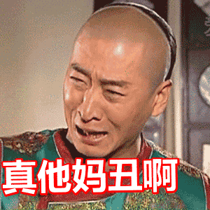 体态丑图片_体态丑动态图_体态丑表情包gif动图下载_soogif