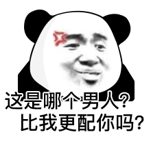 暴漫 熊猫头 男人 搞怪 逗
