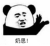 暴漫 文字表情包 奶思 搞笑 逗 魔性