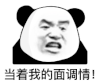 暴漫 熊猫头 当着我的面调情 搞怪 逗