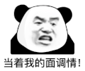 暴漫 熊猫头 当着我的面调情 搞怪 逗