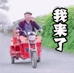 红包我来了图片_红包我来了动态图_红包我来了表情包gif动图下载_soo