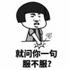 暴漫 蘑菇头 就问你一句服不服 搞笑 沙雕 逗