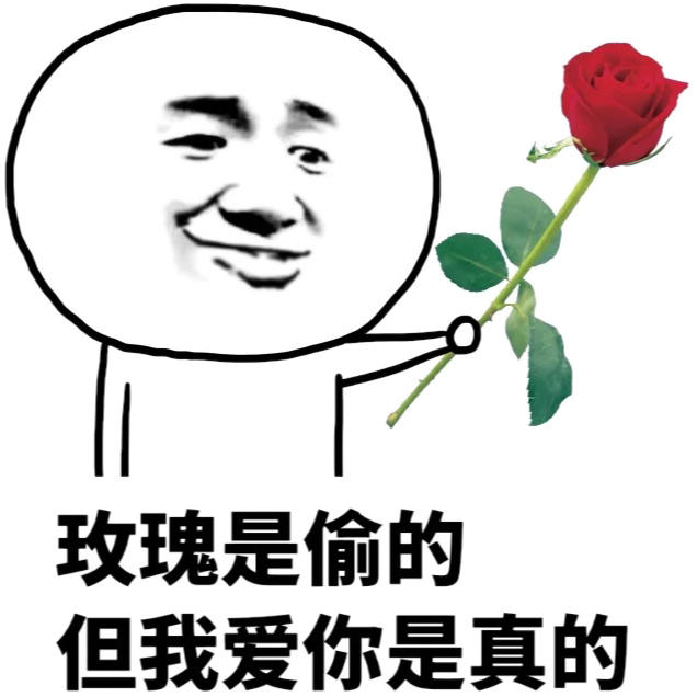 玫瑰是偷的但我爱你是真的gif斗图gif搞笑gif玫瑰花gif