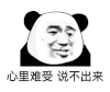 暴漫 熊猫头 心里难受 说不出来 搞怪 逗