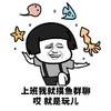 暴漫 蘑菇头 上班我就摸鱼群聊 就是玩儿 搞怪 逗