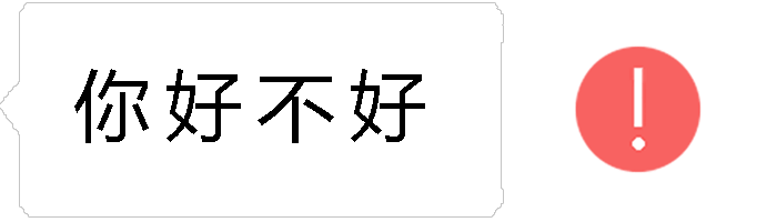 你好不好