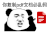 暴漫 熊猫头 你复制pdf文档必乱码 搞怪 逗