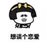 暴漫 蘑菇头 想谈个恋爱 搞笑 沙雕 魔性