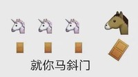 emoji 马 就你马邪门 搞怪 逗