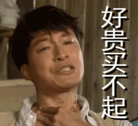 衣服好贵图片_衣服好贵动态图_衣服好贵表情包gif动图下载_soogif