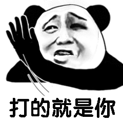 熊猫打人表情包 原图图片