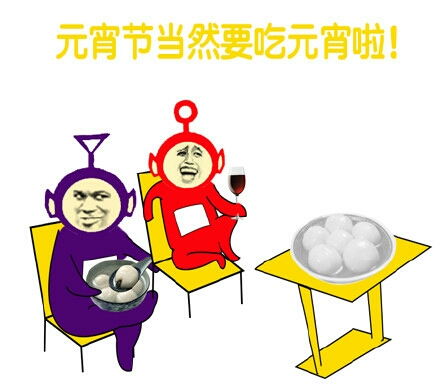 正月十五搞笑图片图片