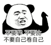 暴漫 熊猫头 不要攀 不要比 不要自己卷自己 搞怪 逗