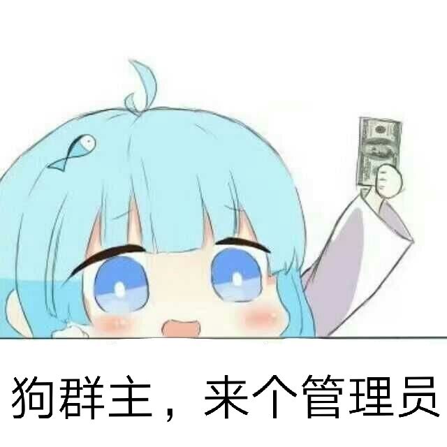 萌娃gif脸红gif狗群主gif来个管理员gif