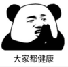 暴漫 熊猫头 大家都健康 搞笑 逗 沙雕