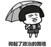 暴漫 蘑菇头 砌起了政治的围墙 搞笑 沙雕 魔性