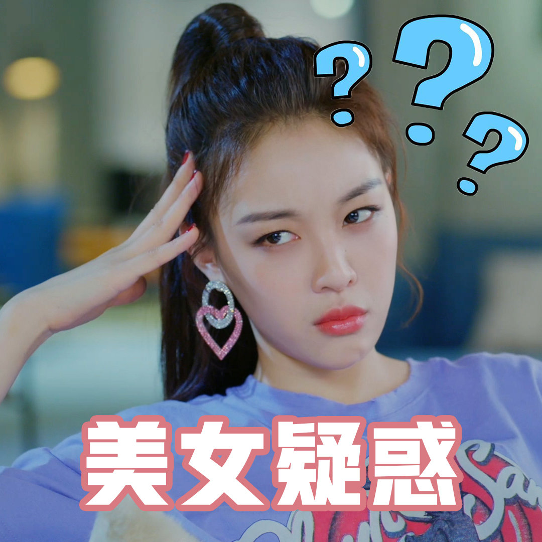 我和我们在一起 马栗 美女疑惑 好奇 搞怪 逗
