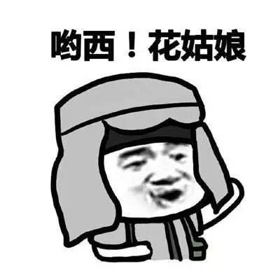 发福的花姑娘图片_发福的花姑娘动态图_发福的花姑娘表情包gif动图下