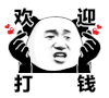 暴漫 熊猫头 欢迎打钱 搞怪 逗
