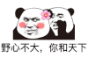 暴漫 熊猫头 野心真大 你的天下 搞怪 逗