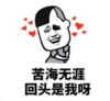 暴漫 蘑菇头 苦海无涯回头是我 搞笑 逗 沙雕